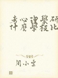 考心理学研究生什么学校比较好