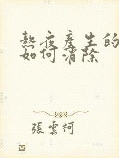 熬夜产生的眼袋如何消除