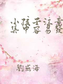 小孩子注意力不集中容易发呆