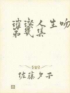 璀璨人生吻戏在第几集