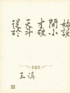 从天才开始无敌于斗破小说在线观看