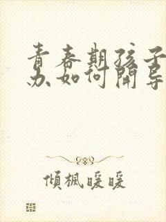 青春期孩子抑郁办如何开导