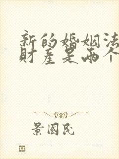 新的婚姻法婚前财产是两个人分吗?