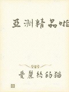 亚洲精品啪视频