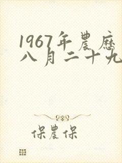 1967年农历八月二十九是什么星座