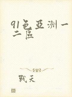 91色亚洲一区二区