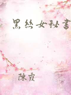 黑丝女秘书被艹