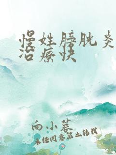 慢姓膀胱炎如何冶疗快