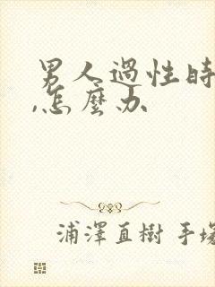 男人过性时间短,怎么办