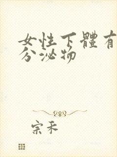 女性下体有黄色分泌物