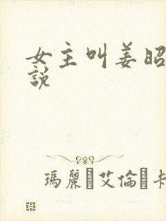 女主叫姜昭的小说