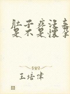 肚子疼没来姨妈是不是怀孕了