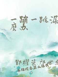 一蹦一跳漏尿怎么办