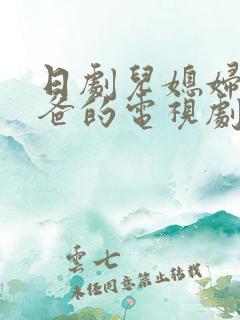 日剧儿媳妇叫爸爸的电视剧免费观看