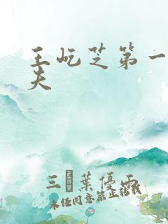 王屹芝第一任丈夫