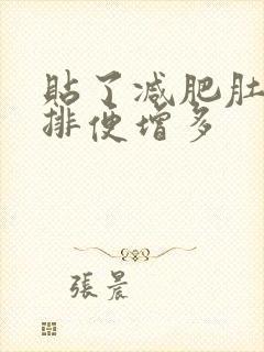 贴了减肥肚脐贴排便增多