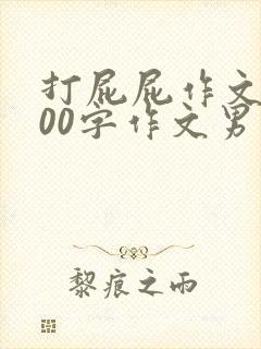 打屁屁作文1000字作文男打女