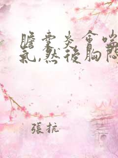 胆囊炎会喘不过气,然后胸闷