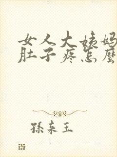 女人大姨妈来了肚子疼怎么缓解最快方法