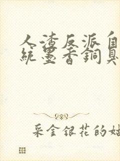 人渣反派自救系统墨香铜臭全集