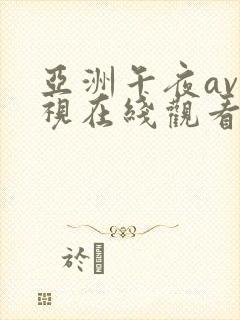 亚洲午夜av影视在线观看