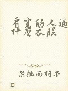 肩宽的人适合穿什么衣服