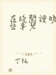 在线阅读明朝那些事儿