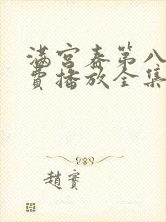 满宫春第八部免费播放全集在线观看