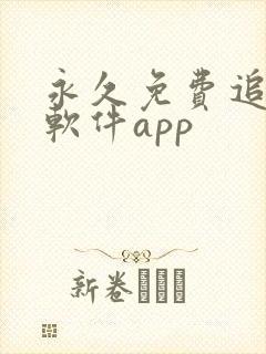 永久免费追剧的软件app