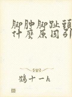 脚肿脚趾头麻是什么原因引起的