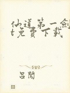 仙道第一剑txt免费下载