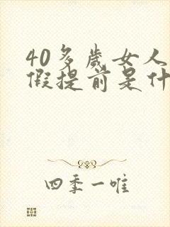 40多岁女人例假提前是什么原因