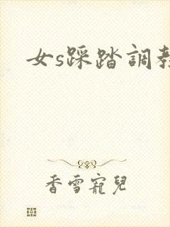 女s踩踏调教网