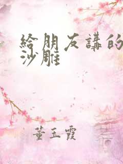 给朋友讲的故事沙雕