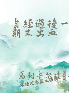 月经过后一个星期又出血