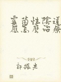 霉菌性阴道发炎应怎么治疗