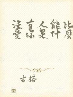 没有人能比我更爱你是什么歌