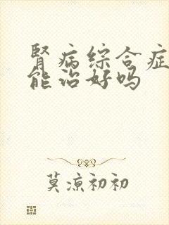 肾病综合症早期能治好吗