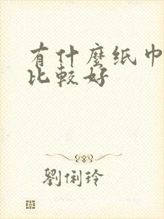 有什么纸巾品牌比较好