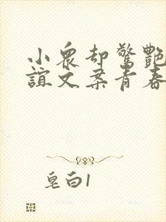 小众却惊艳的友谊文案青春