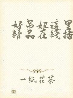 好吊妞这里只有精品在线播放