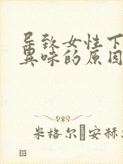 导致女性下身有异味的原因是什么