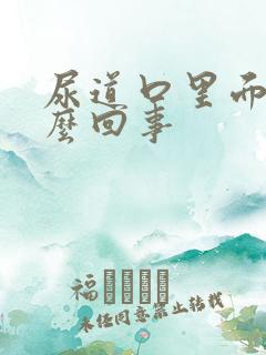 尿道口里面痒怎么回事