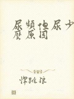 尿频但尿少是什么原因