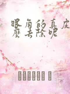 眼角的真皮斑怎么去除呢