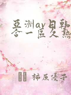 亚洲av日韩综合一区久热