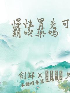 慢性胃炎可以长期吃药吗