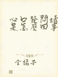 心口发闷堵得慌是怎么回事