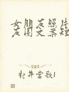 女朋友照片发朋友圈文案短句