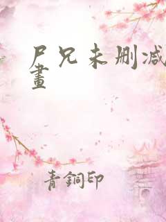 尸兄未删减版漫画